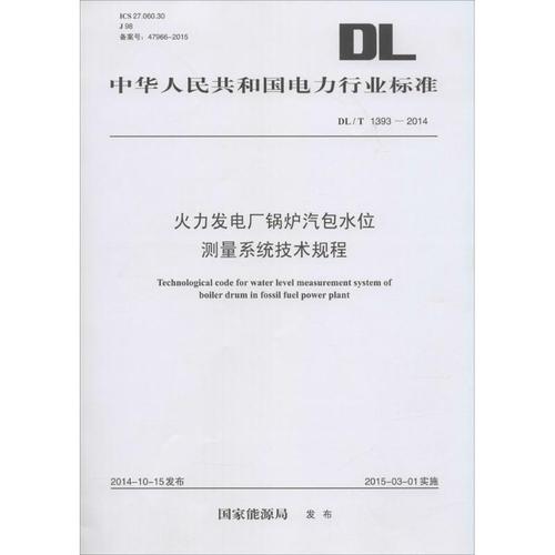 火力发电厂锅炉汽包水位测量系统技术规程 国家能源局 发布 著作 专业